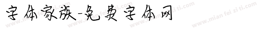 字体家族字体转换