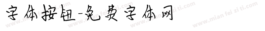 字体按钮字体转换