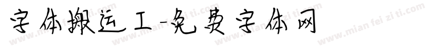 字体搬运工字体转换