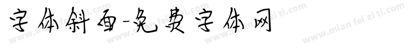 字体斜面字体转换