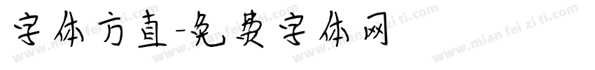 字体方直字体转换