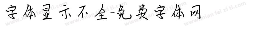 字体显示不全字体转换