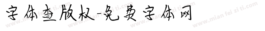 字体查版权字体转换