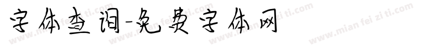 字体查询字体转换
