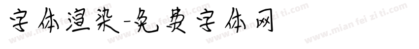 字体渲染字体转换