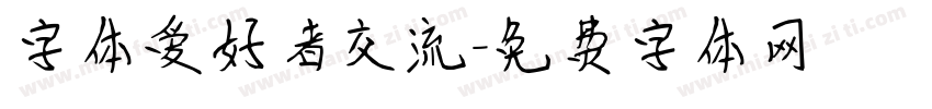 字体爱好者交流字体转换