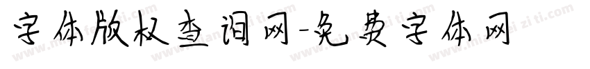 字体版权查询网字体转换