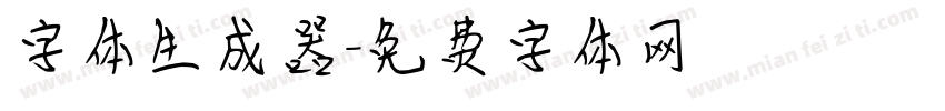 字体生成器字体转换