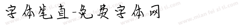 字体笔直字体转换