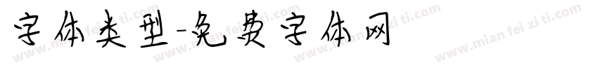 字体类型字体转换