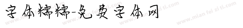 字体糯糯字体转换