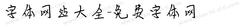 字体网站大全字体转换