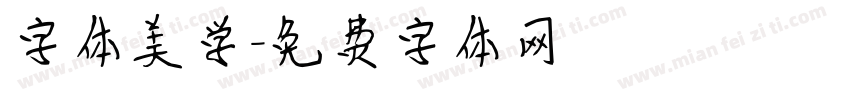 字体美学字体转换