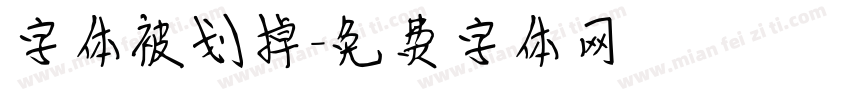 字体被划掉字体转换