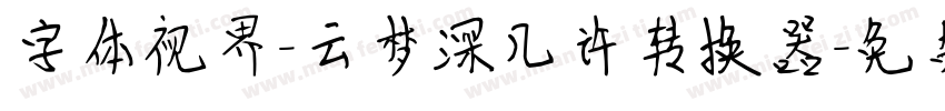 字体视界-云梦深几许转换器字体转换