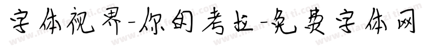 字体视界-你的考拉字体转换