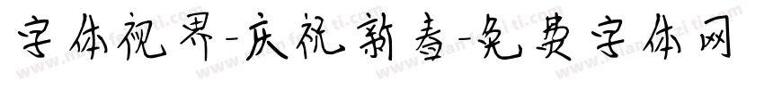 字体视界-庆祝新春字体转换