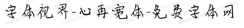 字体视界-心再宽体字体转换