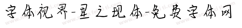字体视界-星之现体字体转换