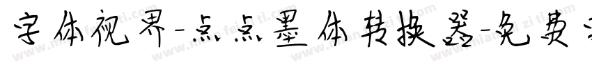 字体视界-点点墨体转换器字体转换