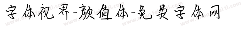 字体视界-颜值体字体转换