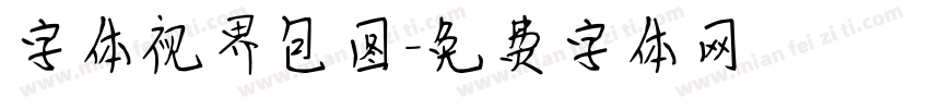 字体视界包图字体转换