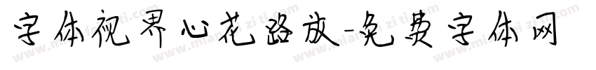 字体视界心花路放字体转换