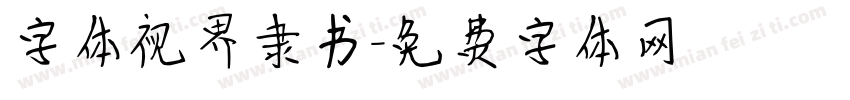 字体视界隶书字体转换