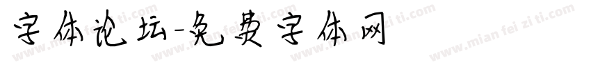 字体论坛字体转换