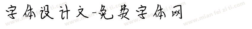 字体设计文字体转换