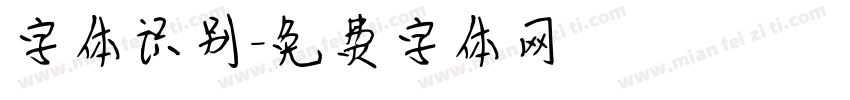 字体识别字体转换