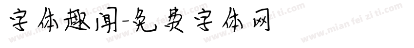 字体趣闻字体转换