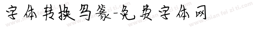 字体转换鸟篆字体转换