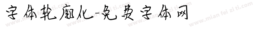 字体轮廓化字体转换