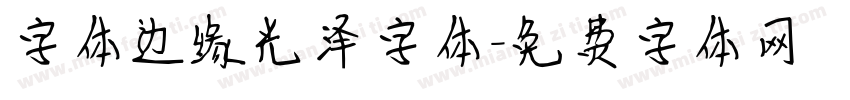 字体边缘光泽字体字体转换