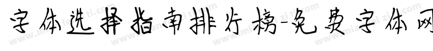 字体选择指南排行榜字体转换