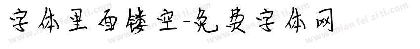 字体里面镂空字体转换