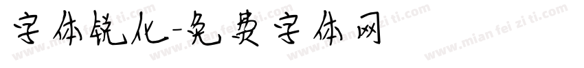 字体锐化字体转换