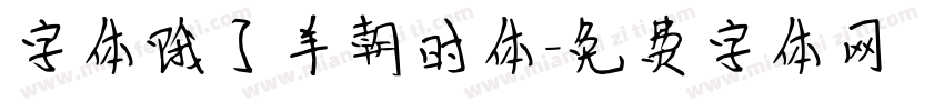 字体饿了羊朝时体字体转换