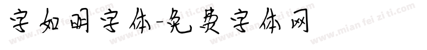 字如明字体字体转换