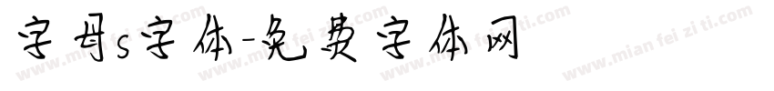 字母s字体字体转换