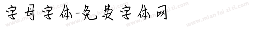 字母字体字体转换