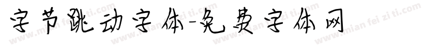 字节跳动字体字体转换