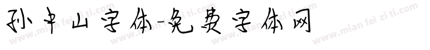 孙中山字体字体转换