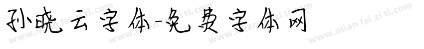 孙晓云字体字体转换