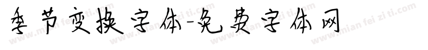 季节变换字体字体转换