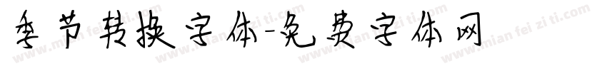 季节转换字体字体转换