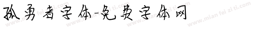 孤勇者字体字体转换