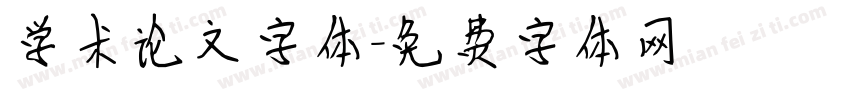 学术论文字体字体转换