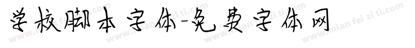 学校脚本字体字体转换
